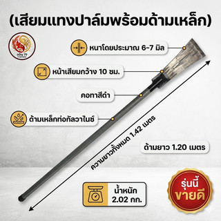 เสียมกระแทกหน้า 4-5 นิ้ว ทำจากเหล็กแหนบแท้ ตั้งแต่หัวเสียมจนถึงปลายด้ามมีความยาว 142 ซม. (เสียมกระแทกกลาง คอดำ)