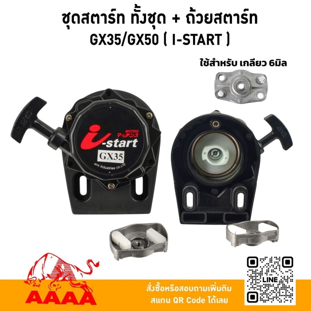 ชุดสตาร์ท ทั้งชุด +ถ้วยสตาร์ท HONDA GX35,GX50 ( I-START)