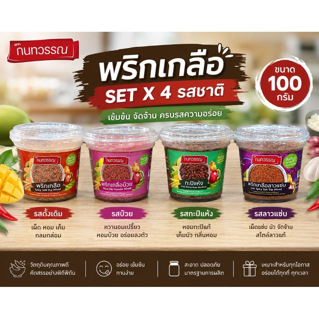 พริกเกลือ SET X 4 รสชาติ ขนาด 100 กรัม ตรากวนกวรรณ