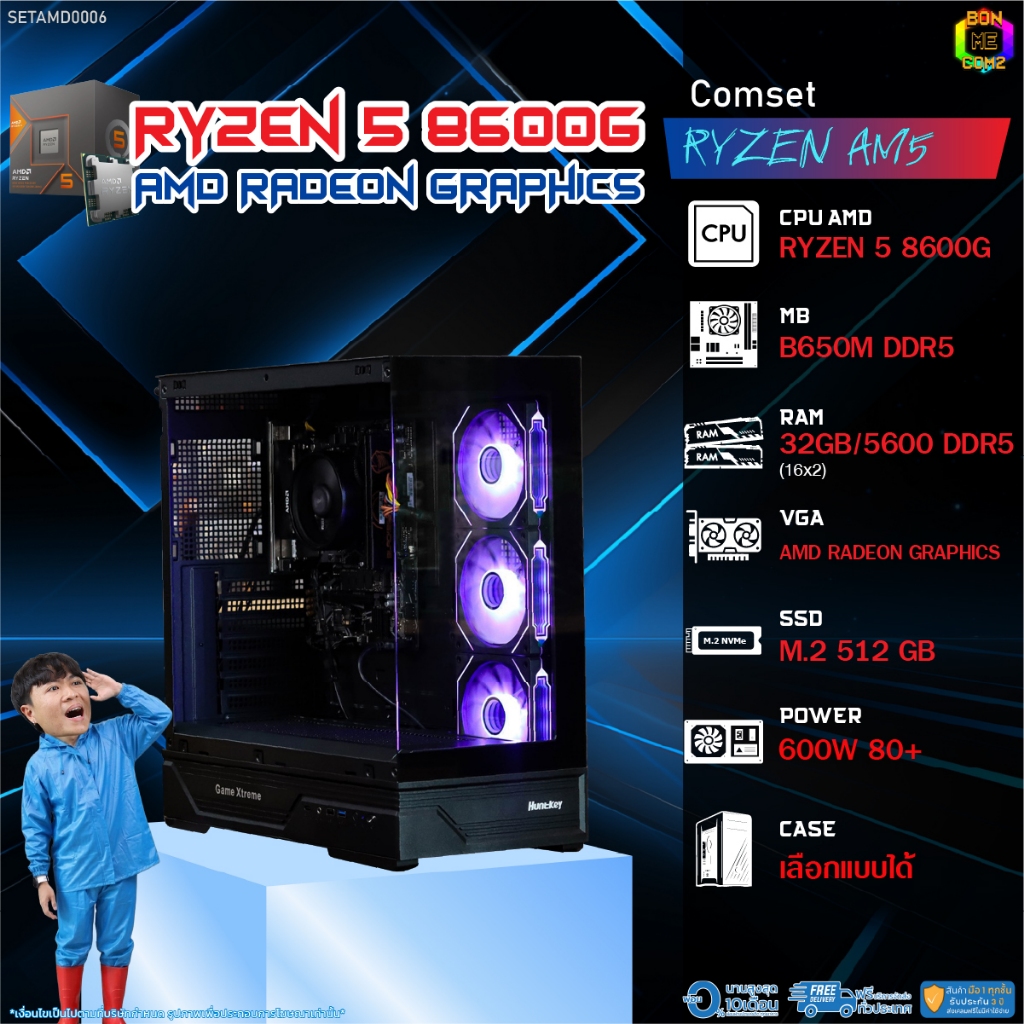 BONMECOM2 คอมประกอบ / CPU AMD AM5 RYZEN 5 8600G / AMD Radeon Graphics / Case เลือกแบบได้