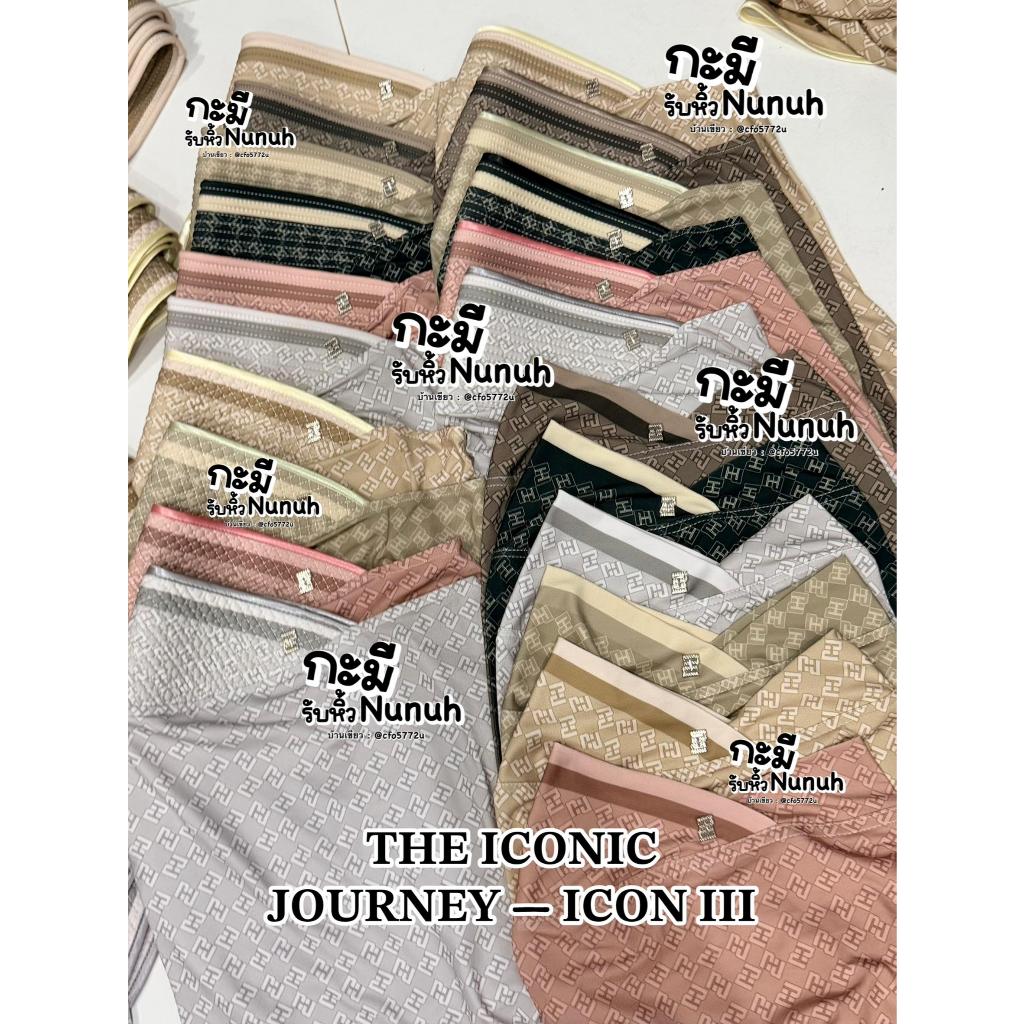 NUNUH THE ICONIC JOURNEY-ICON III นูนูห์ ไอคอน 3 (ตะกร้าที่2)