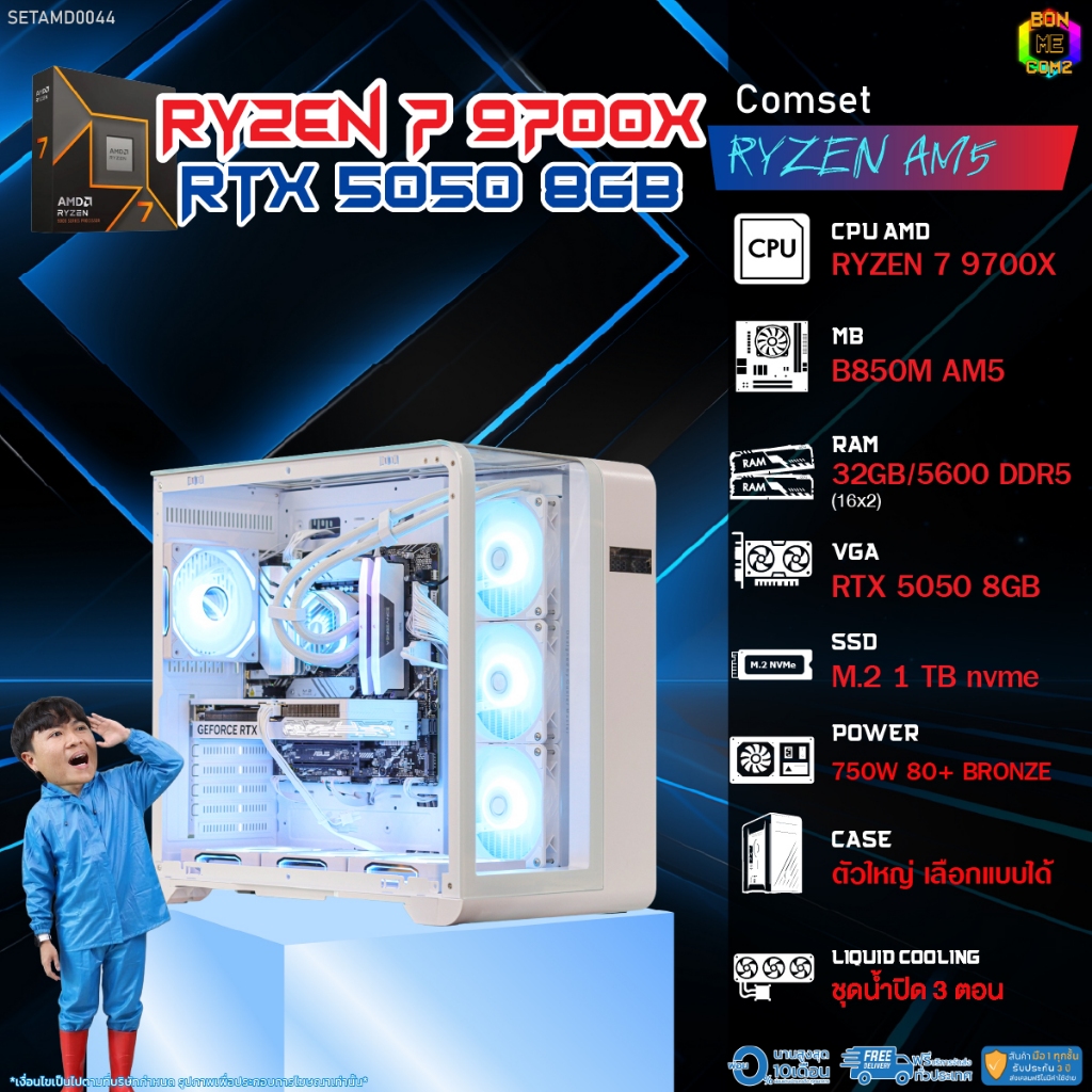 BONMECOM2 คอมประกอบ / CPU AMD AM5 RYZEN 7 9700X / RTX 5050 8GB / Case ตัวใหญ่เลือกแบบได้