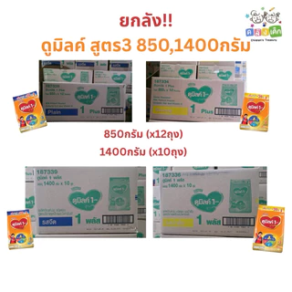ยกลัง Dumexดูมิลค์1+ สูตร3 ขนาด850กรัม(12ถุง) และ 1400กรัม(10ถุง) รสจืด,น้ำผึ้งนมผงสำหรับเด็ก1ปีขึ้นไปและทุกคนในครอบครัว