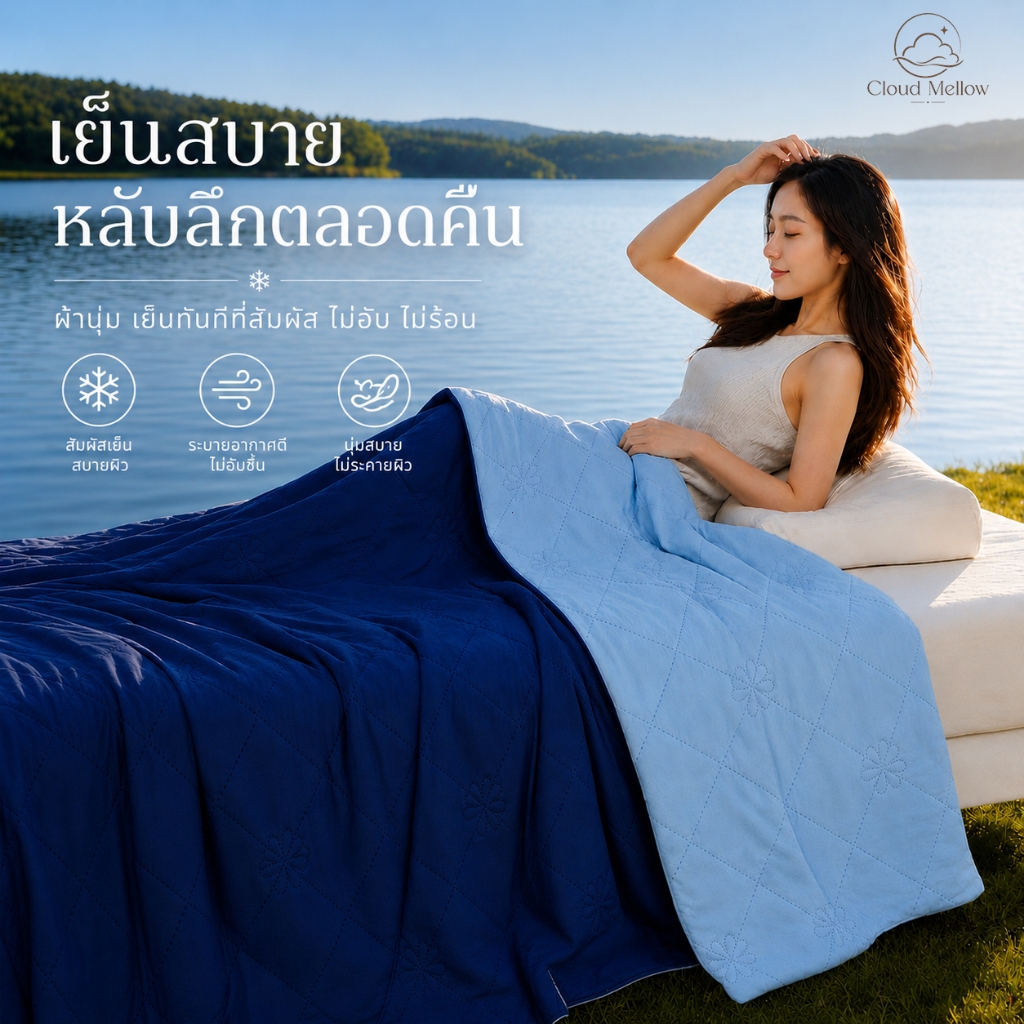 【Cloud Mellow 】ผ้าห่มเย็น 5 ฟุต ผ้าห่มนาโน นุ่มลื่น ไม่เหนียวตัว ระบายอากาศดี ผ้าสัมผัสเย็น เหมาะหน้าร้อน ห้องแอร์