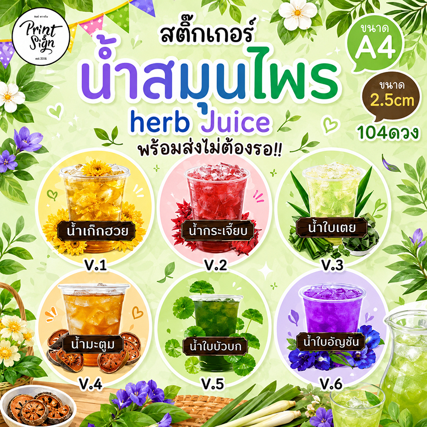 (สินค้าพร้อมส่ง)สติ๊กเกอร์กระดาษกันน้ำ80% น้ำสมุนไพร เก๊กฮวย ใบเตย มะตูม อัญชัน 104ดวง
