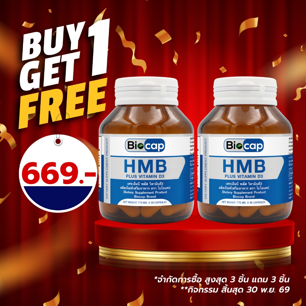 [ซื้อ 1 แถม 1] HMB plus Vitamin D3 Biocap เฮชเอ็มบี พลัส วิตามินดี3 ไบโอแคป