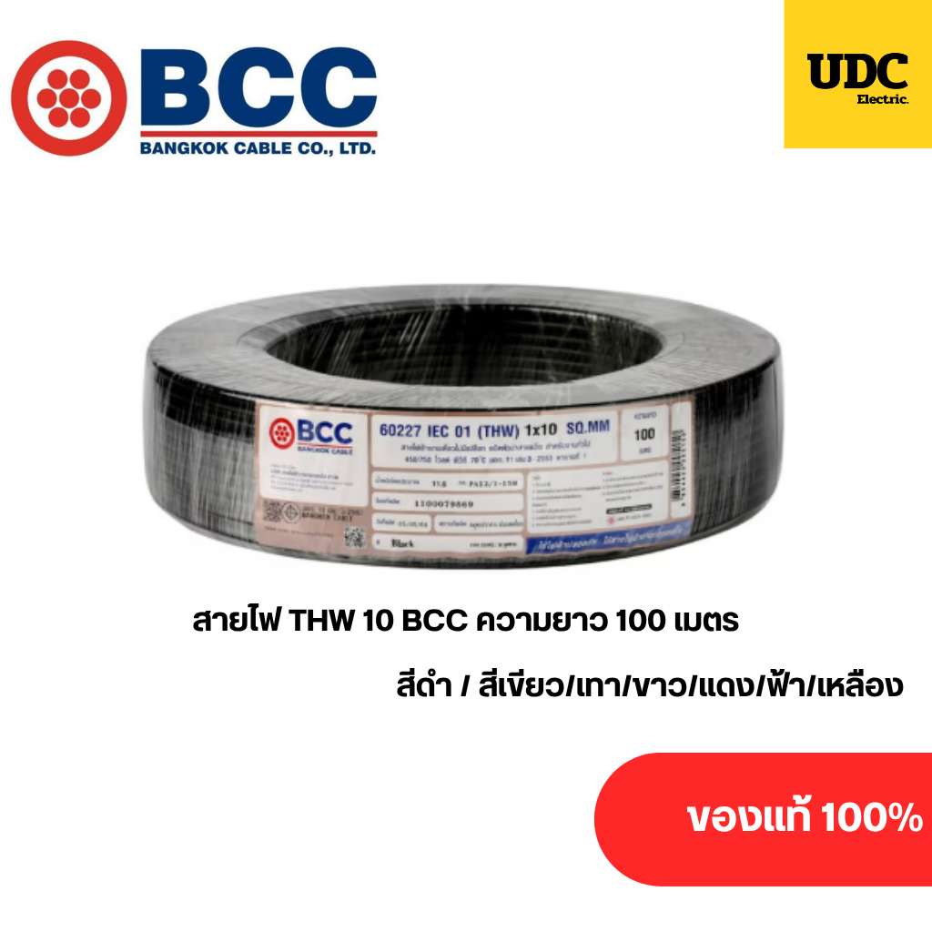 BCC สายไฟ THW 1x10 ตร.มม. 100 m.