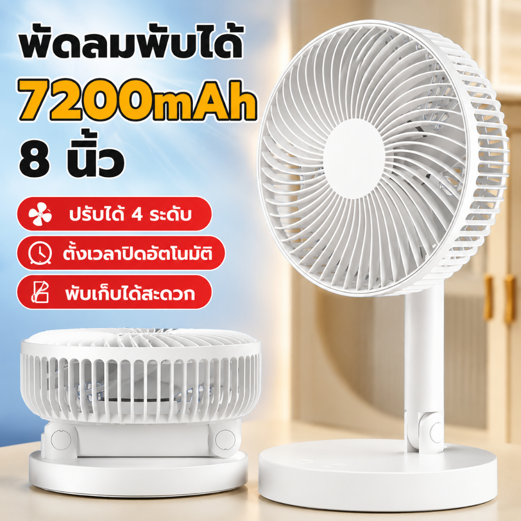 ใช้ได้ 64 ชั่วโมง F41E พัดลมตั้งโต๊ะ พัดลมพับได้ 7200mAh ความเร็วลม 4 ระดับ ชาร์จ USB พดลมพกพา