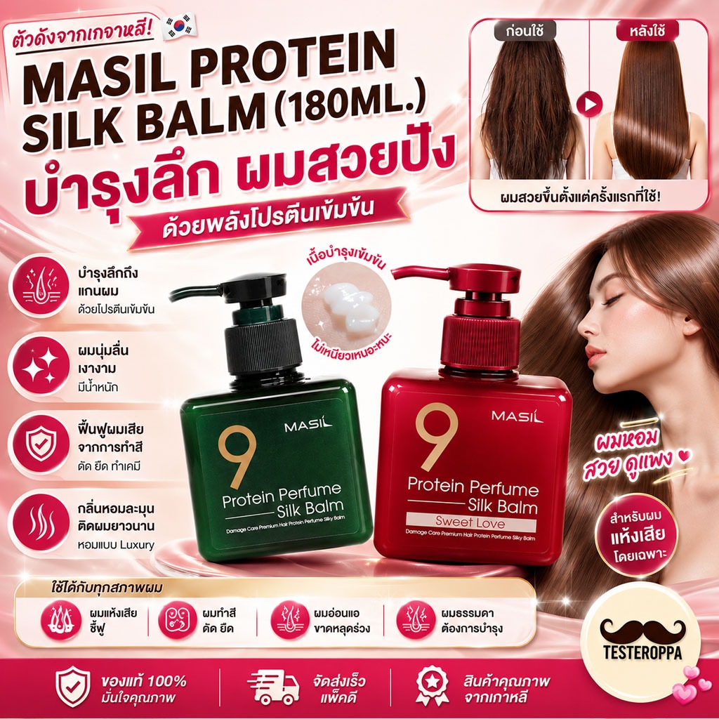 MASIL PROTEIN PERFUME SILK BALM (180ml.) — มาส์กบาล์มบำรุงผมหอมยาวนาน ผมนุ่มลื่นเงางามใน 3 นาที! 🇰🇷
