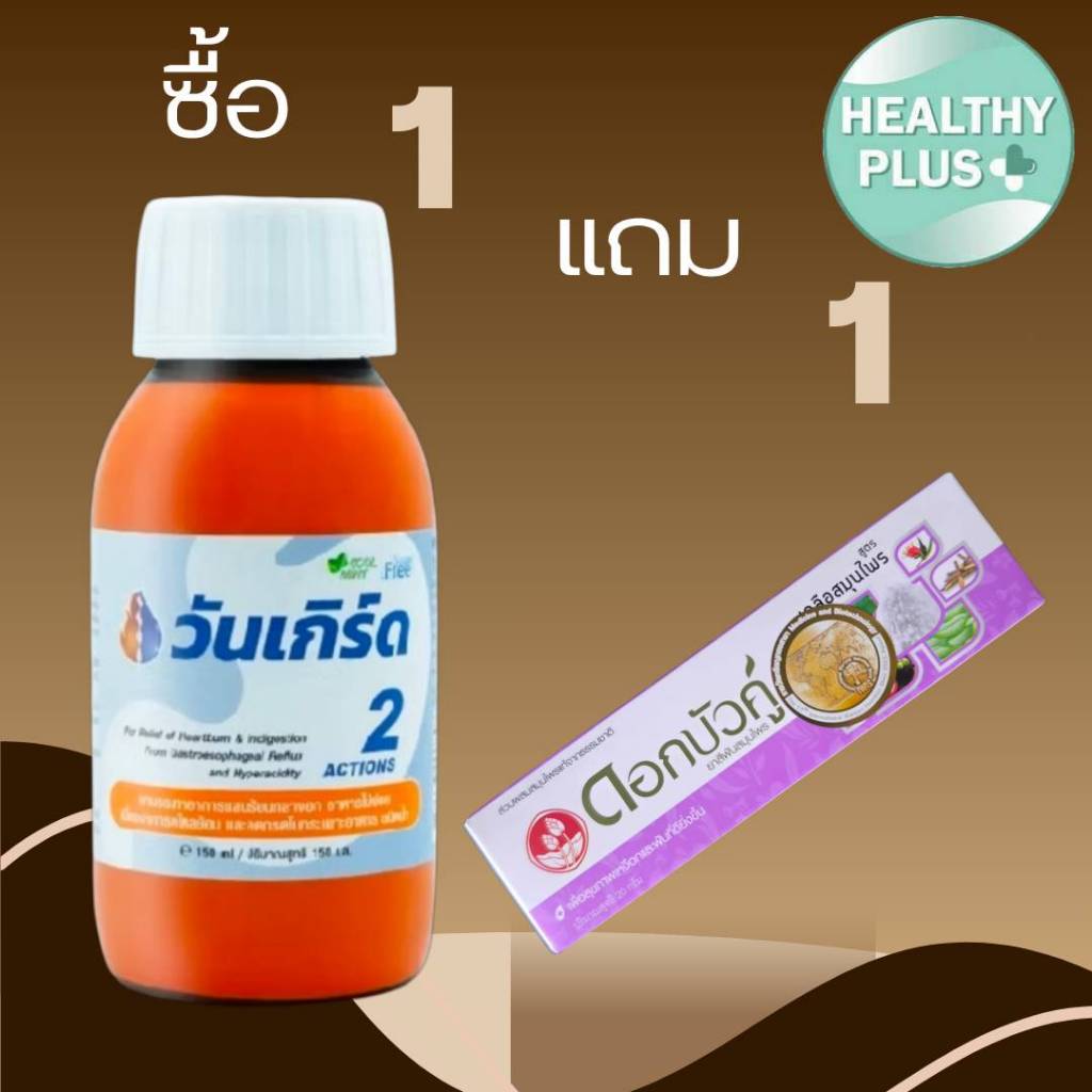 !ซื้อ 1 ขวด แถม ยาสีฟัน ONE GERD COOL MINT 150 ML. วัน เกิร์ด บรรเทา อาการ แสบร้อนกลางอก จาก โรคกรดไหลย้อน 150 มล.