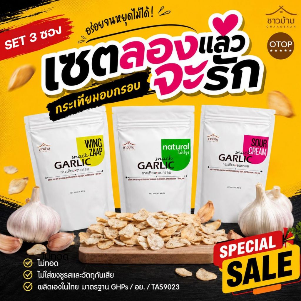 Set ลองแล้วจะรัก กระเทียมอบกรอบ ตราชาวบ้าน ขนาด 40 กรัม 3 ซอง