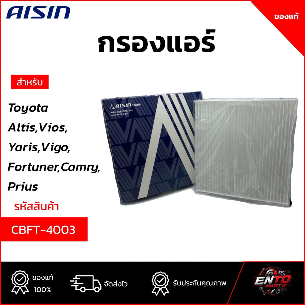 กรองแอร์ Altis/Vios/Yaris/Vigo/Fortuner/Camry/Commuter/Prius AISIN OEM แท้ (CBFT-4003)