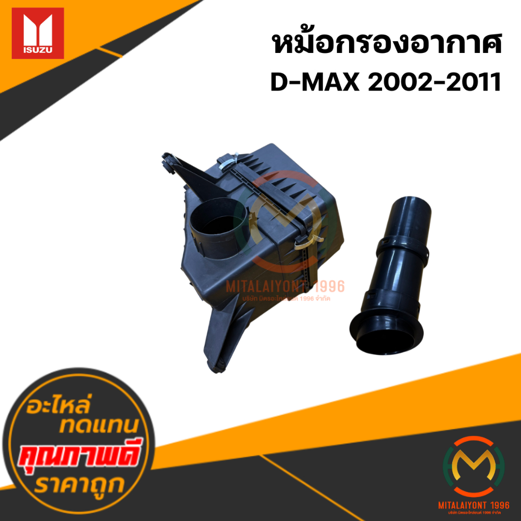 หม้อกรองอากาศ D-MAX 2002-2011