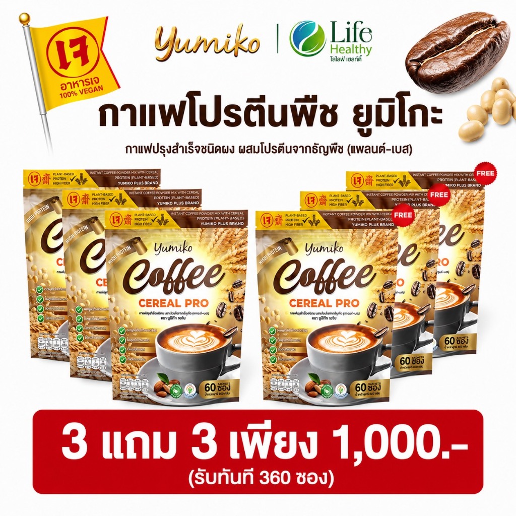 🔥ส่งด่วน กทม🔥 กาแฟ โปรตีนธัญพืช Coffee Cereal Pro กาแฟโปรตีน กาแฟธัญพืช ยูมิโกะ 1 กระสอบ 60 ซอง