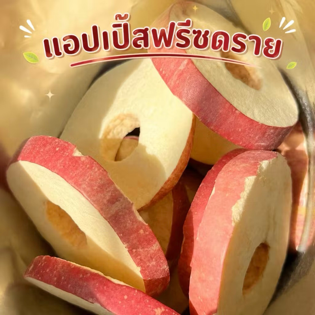 [พร้อมส่ง] แอปเปิ้ลไหหนาน แอปเปิ้ลฟรีซดราย กรอบ ฟู หอม