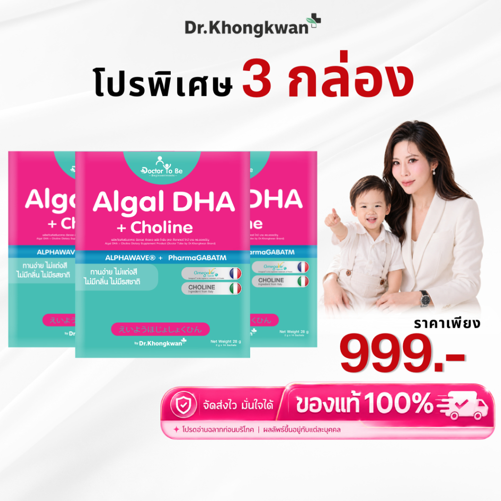 โปร 3 กล่อง Algal DHA + Choline ดีเอชเอเด็ก DHA จากสาหร่าย บำรุงสมอง ความจำ ดร.โทบี หมอของขวัญ