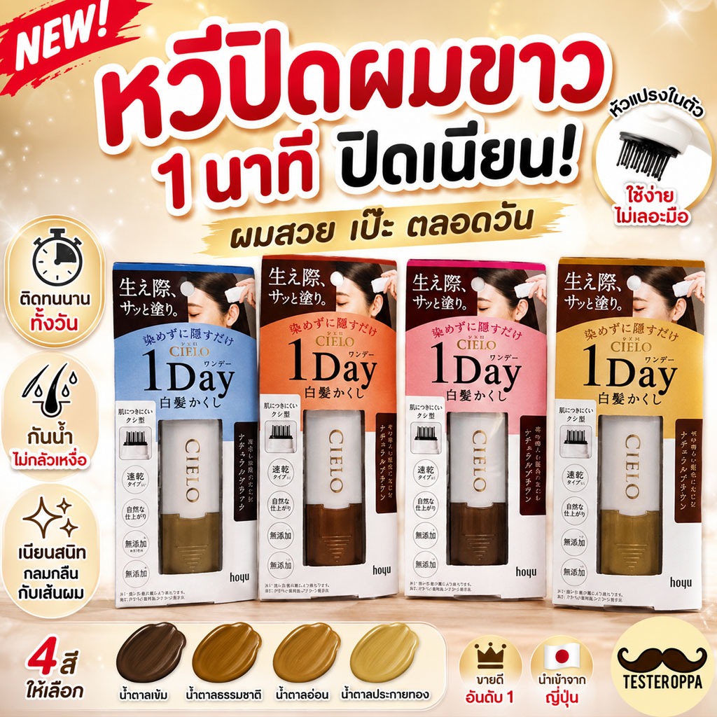 HOYU CIELO 1 DAY HAIR COLOR COMB — หวีปิดผมขาวชั่วคราวภายใน 1 นาที! 🇯🇵