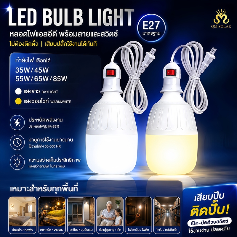 หลอดไฟ LED รุ่นอัพเกรด พร้อมขั้วสายไฟ E27 ยาว 5 เมตร 35W 45W 55W 65W 85W แสงขาว แสงวอร์ม ประหยัดไฟ มอก.