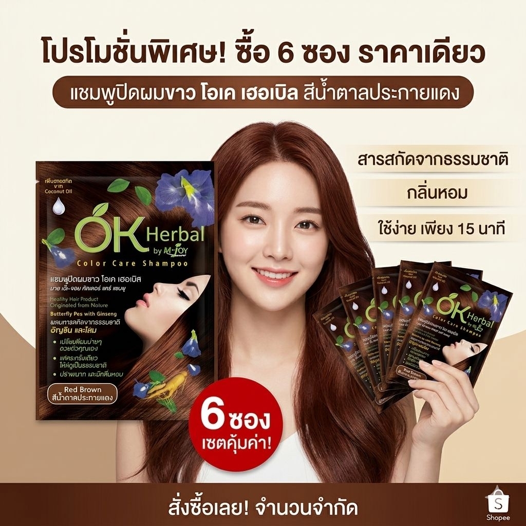 แชมพูปิดผมขาว OK herbal โอเค เฮอเบิล แพ็ค 6 ซอง สีน้ำตาลประกายแดง มีถุงมือห่อถุงพลาสติกทุกซอง ขนาดซองละ 30 กรัม