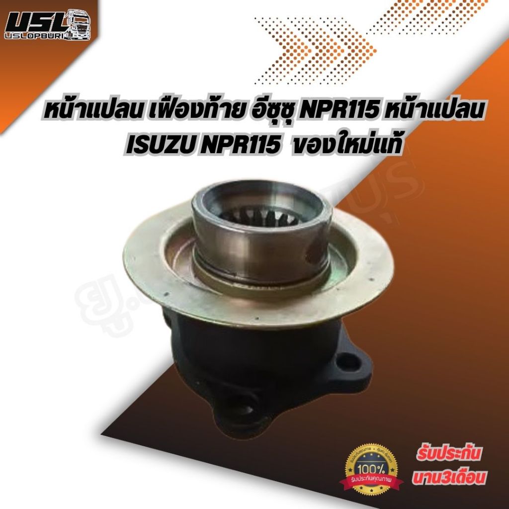 หน้าแปลนเฟื่องท้าย อีซุซุ NPR115 หน้าแปลน ISUZU NPR115