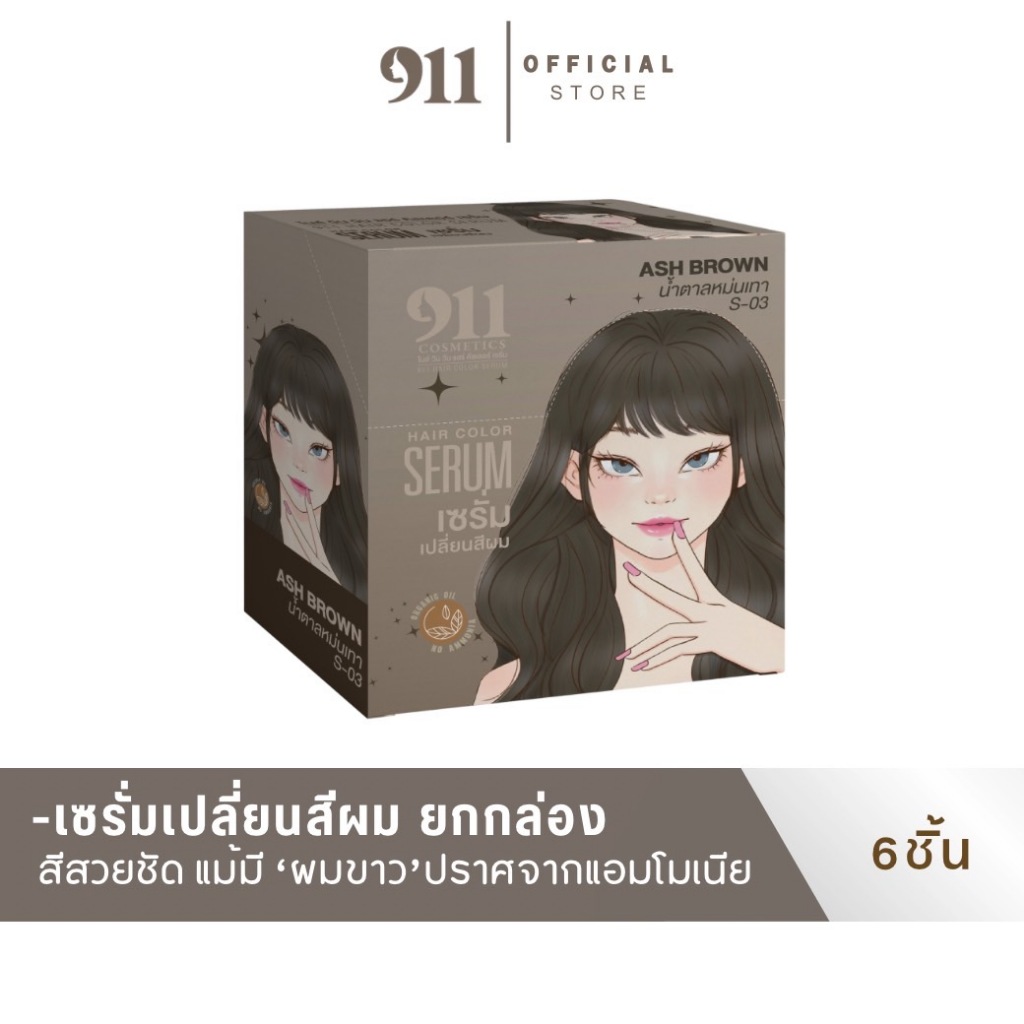เซ็ท 6ซอง เซรั่มเปลี่ยนสีผม ASH BROWN