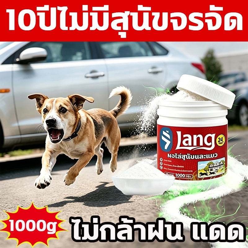 🐕โรยครั้งเดียวทั้งปีไม่มีสุนัข🐕ผงไล่หมา ผงโรยไล่หมาแมว ที่ไล่หมา ใช้งานยาวนาน ชนิดผงไม่อันตรายต่อคนต่อสัตว์เลี้ยง 1000g
