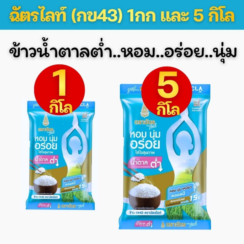 ข้าวตราฉัตร ข้าวฉัตรไลท์ ข้าวกข43 ขนาด 1 กิโลกรัม และ 5 กิโลกรัม