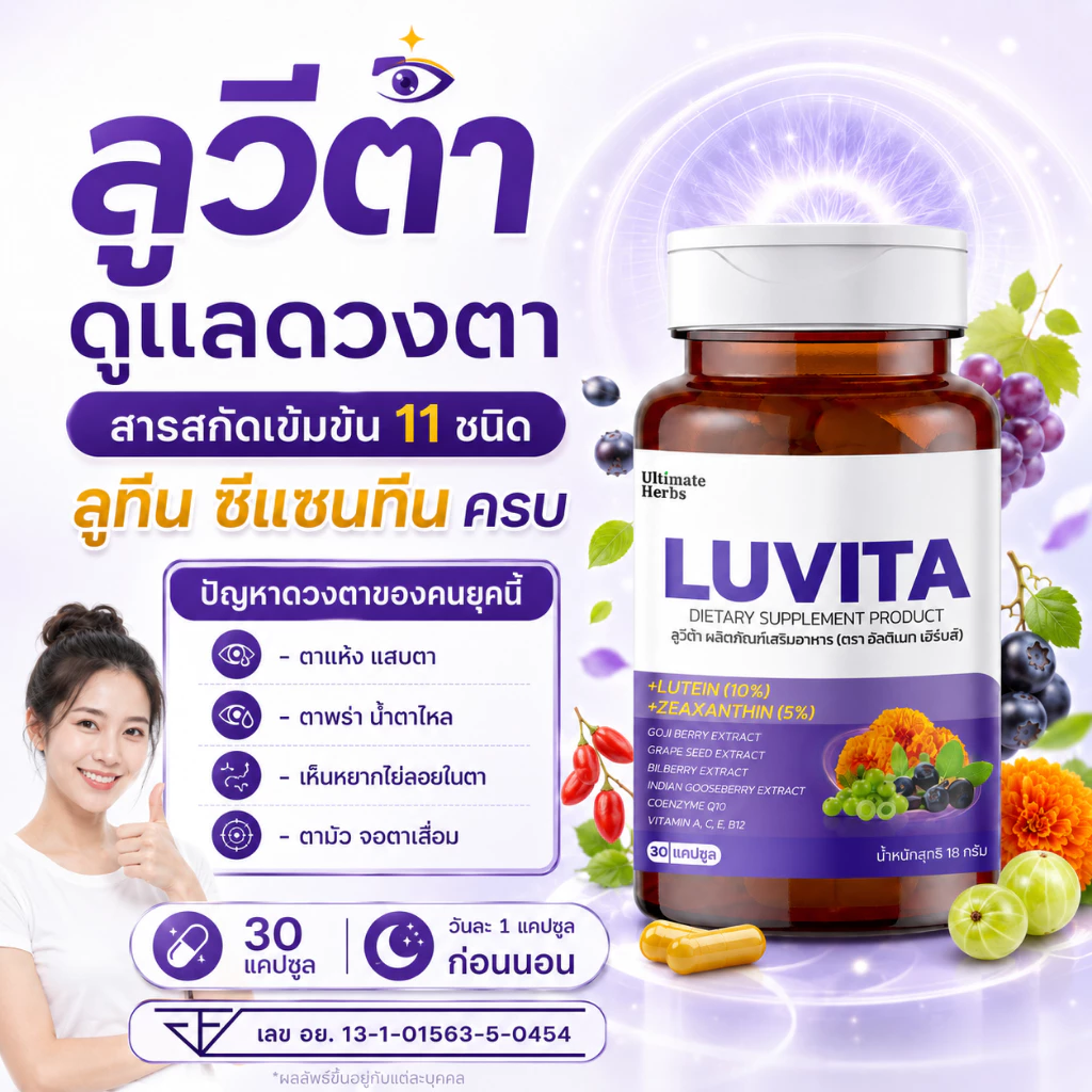 ลูวีต้า LUVITA ลูทีน พลัส ซีแซนทีน วิตามินบำรุงดวงตา สารสกัดดอกดาวเรือง ตาพร่า แสบตา จอตาเสื่อม