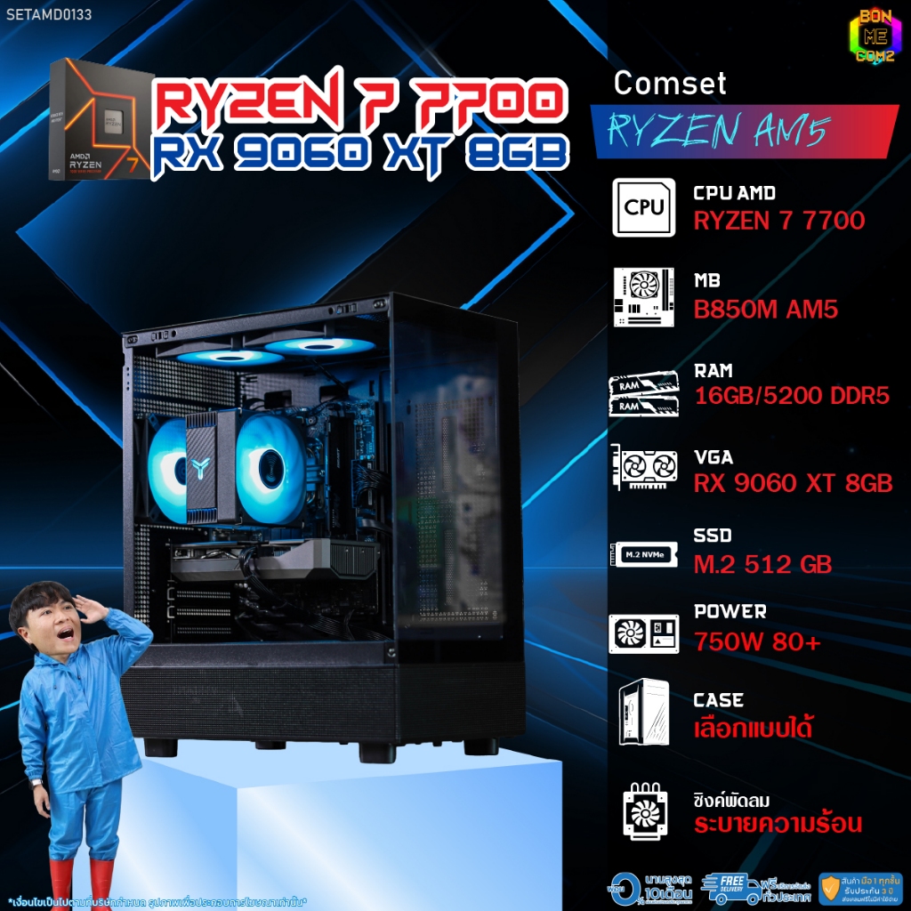 BONMECOM2 คอมประกอบ / CPU AMD AM5 RYZEN 7 7700 / RX 9060 XT 8GB / Case เลือกแบบได้