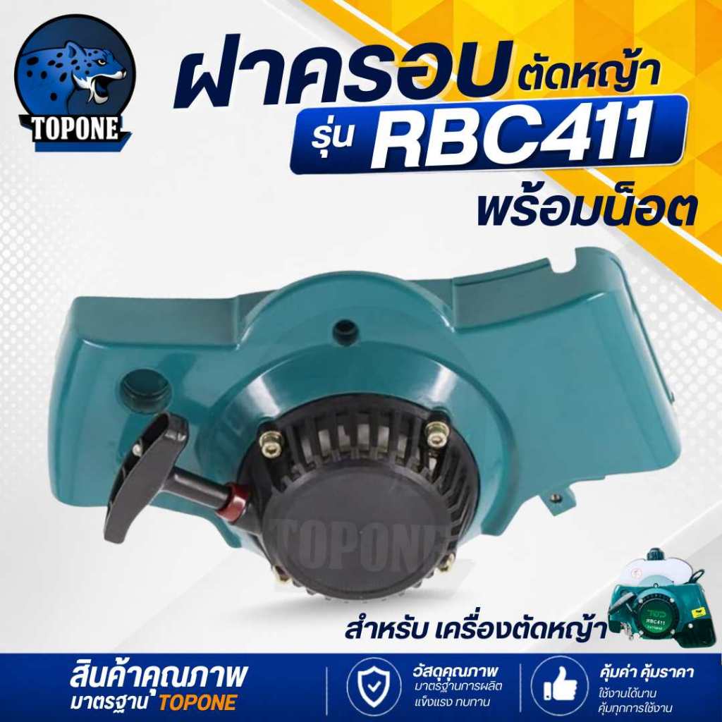 ฝาครอบจานไฟ พร้อมน็อต ชุดสตาร์ท หน้ากากเครื่องยนต์ RBC411 สีเขียว อะไหล่เครื่องตัดหญ้า RBC411