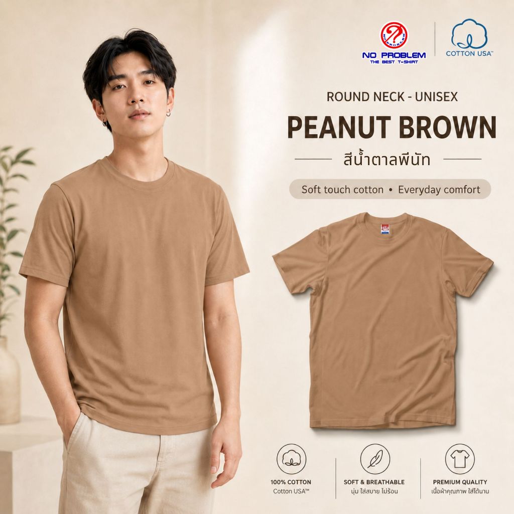 เสื้อยืด Noproblem แท้ 100% ผ้าคอตตอน 20 เซมิ เนื้อนุ่ม ไม่หด ไม่ย้วย ทรงยูนิเซ็กส์ ใส่ได้ทั้งชายหญิง สีน้ำตาลพีนัท