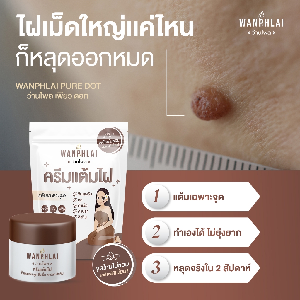 [ของแท้] ครีมแต้มไฝว่านไพล ขี้แมลงวัน ติ่งเนื้อ หูด ตาปลา แก้ปัญหา สิวหิน ครีมแต้มไฝ หูด จี้ไฝ แต้มหูด ขนาด 5 กรัม