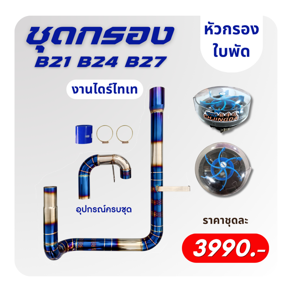 กรองอากาศรถไถ คูโบต้า B21 B24 B27 แบบหัวกรองใบพัด