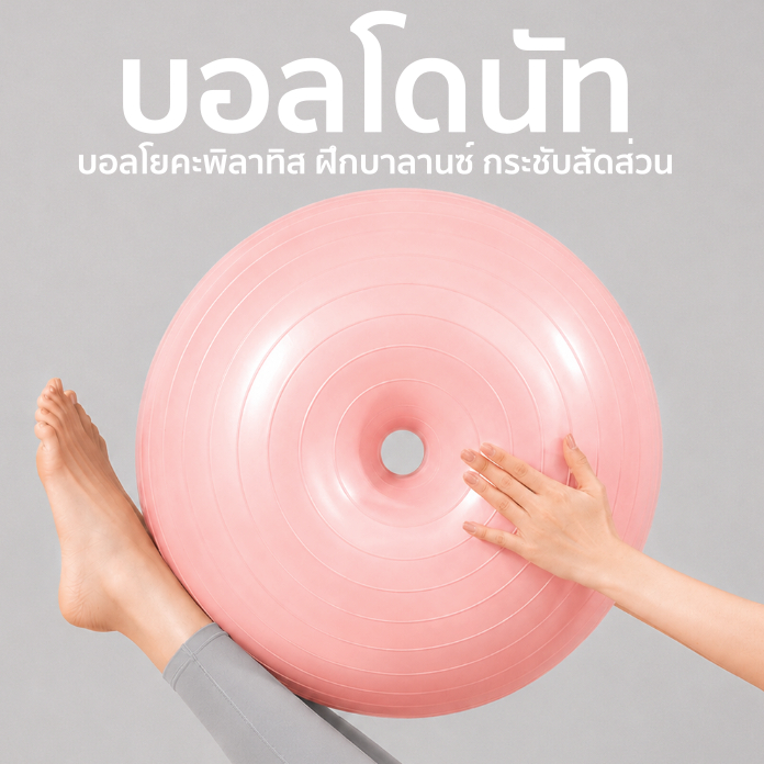 บอลโดนัทออกกำลังกาย แถมฟรีเครื่องสูบลม