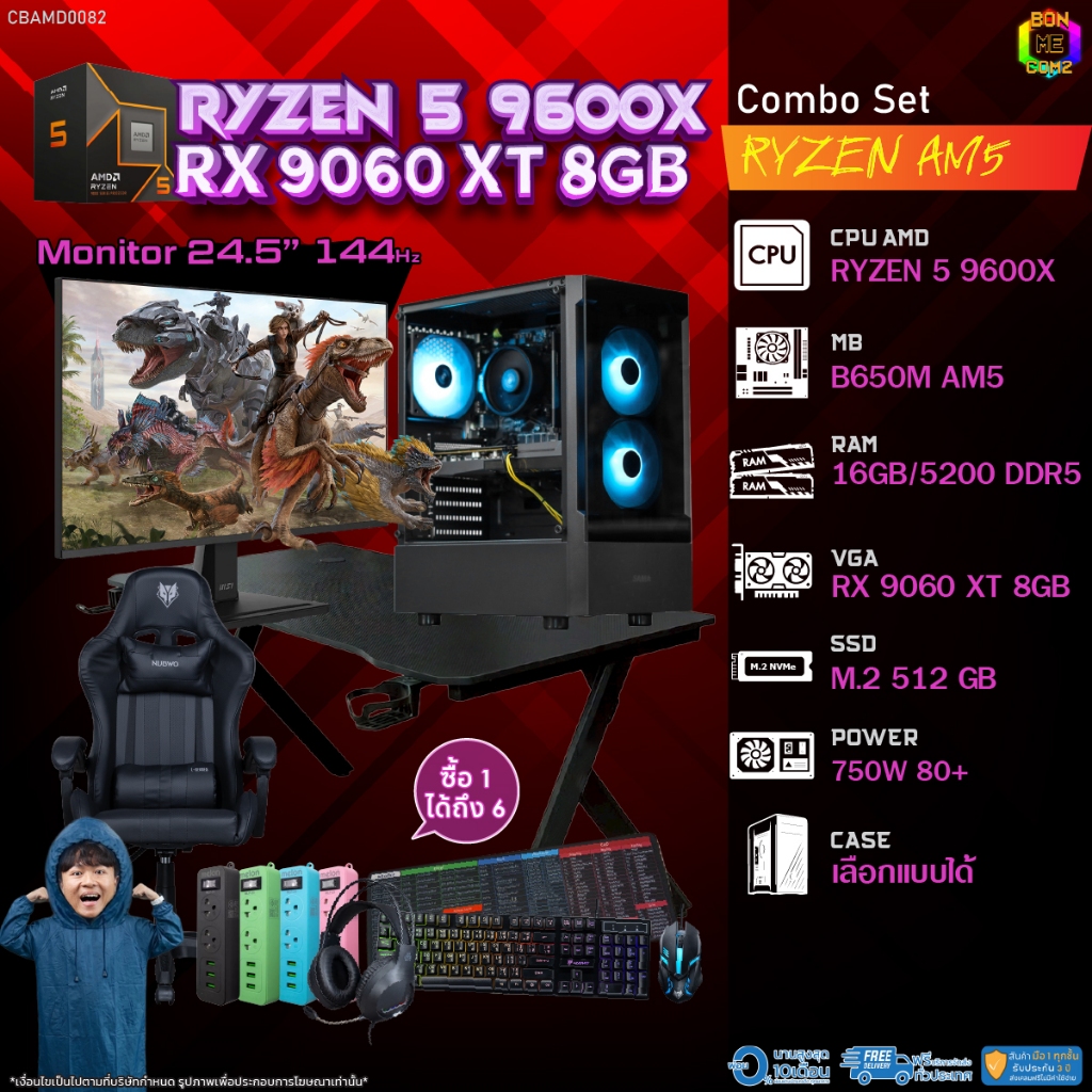 คอมโบเซ็ทครบจบพร้อมเล่น ซื้อ1 ได้ 7 BONMECOM2 คอมประกอบ / CPU AMD AM5 RYZEN 5 9600X / RX 9060 XT 8GB