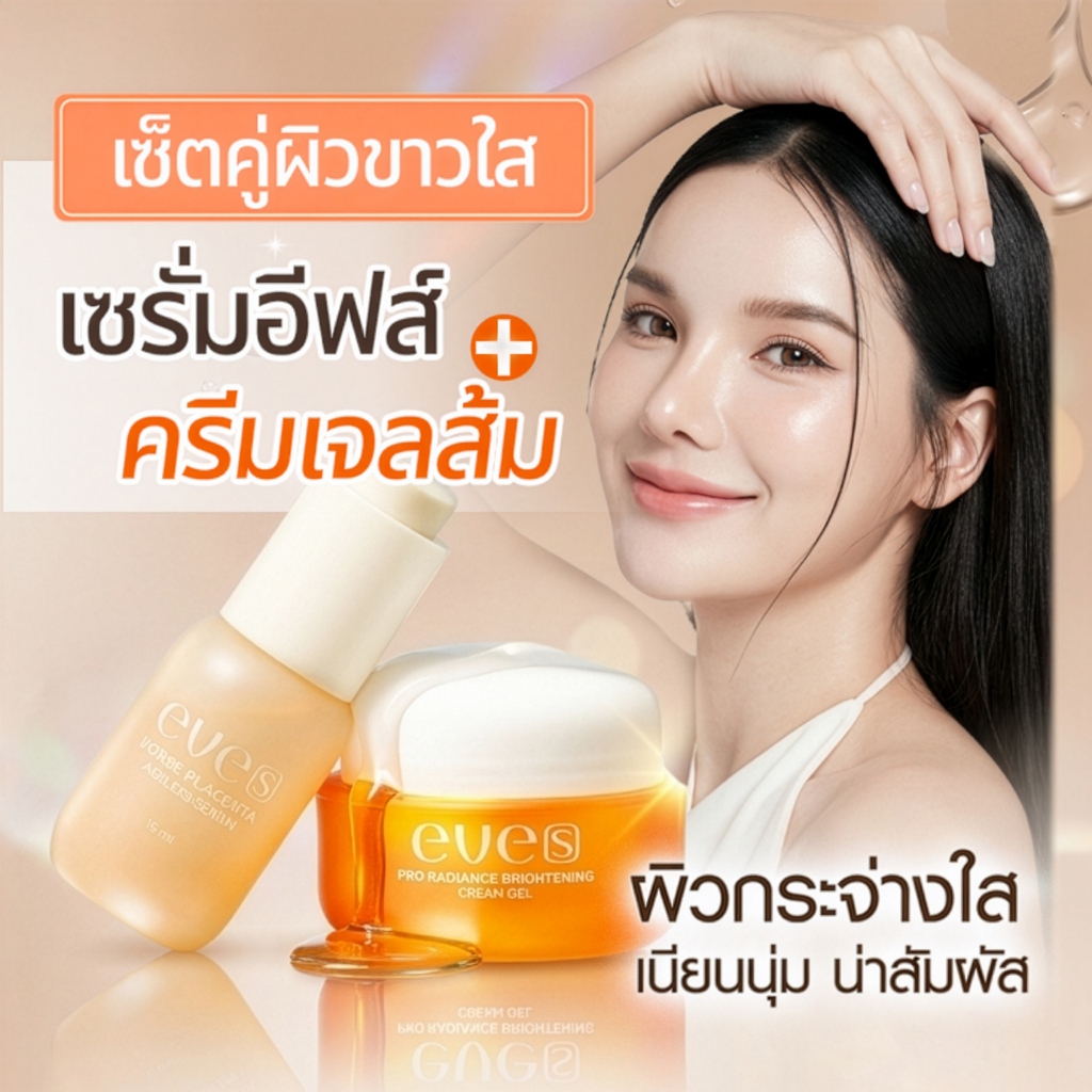 EVES อีฟส์ เซตคู่ หน้าใส อีฟส์ บำรุงผิวหน้าขาวใส เซรั่มรกม้า ครีมเจล ผิวขาวกระจ่างใส รอยสิว ฝ้า กระ จุดด่างดำ
