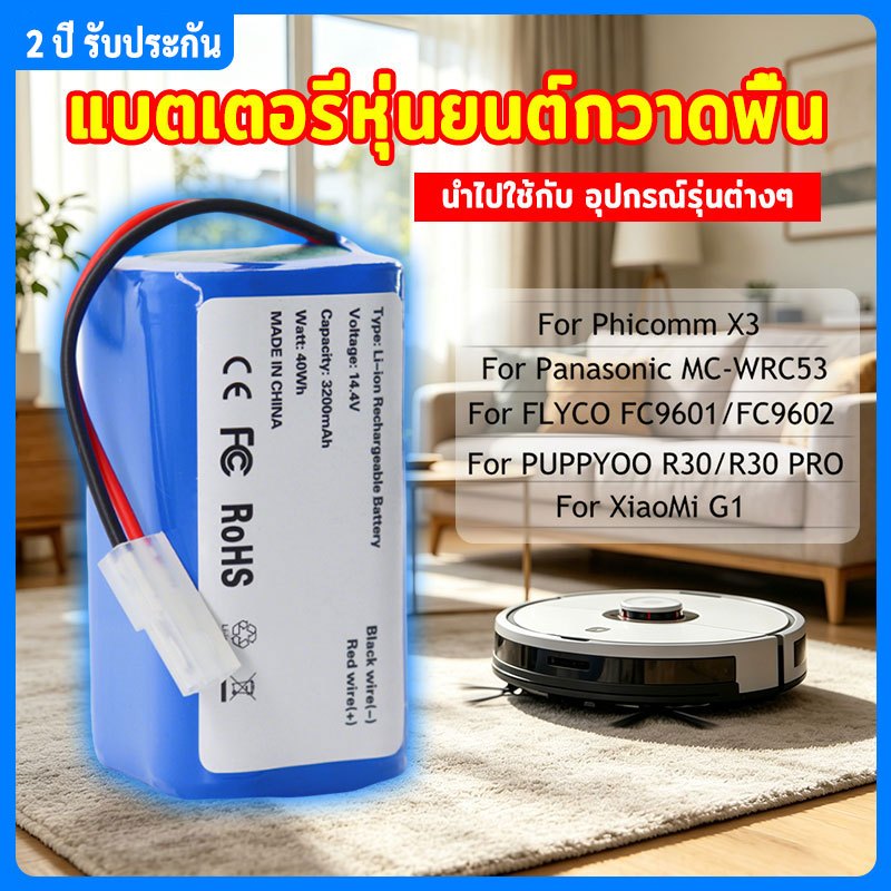 แบตเตอรี่ลิเธียมไอออน หุ่นยนต์ดูดฝุ่น Xiaomi Mijia Mi G1 14.4-14.8V 3200mAh มีระบบ BMS สำหรับเครื่องดูดฝุ่นอัตโนมัติ
