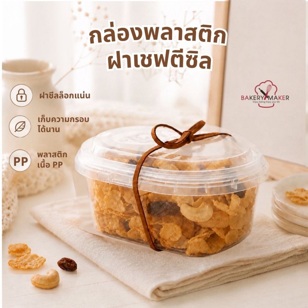 กล่องพลาสติก ทรงรี ก้นเหลี่ยม ฝาเซฟตี้ ล็อค แพ็ค 10 ใบ safety seal ถ้วยพลาสติก cornflake กระป๋องคุกกี้ PP
