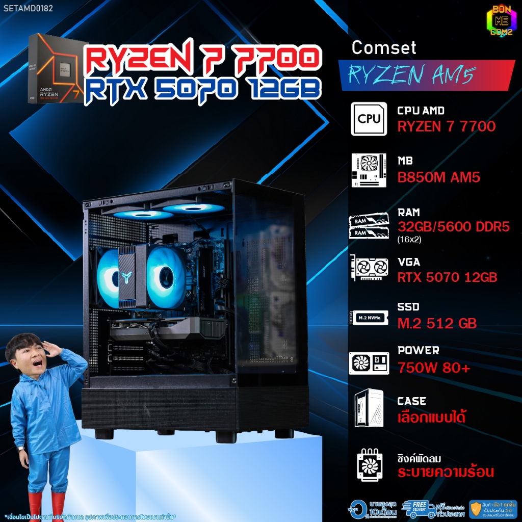 BONMECOM2 คอมประกอบ / CPU AMD AM5 RYZEN 7 7700 / RTX 5070 12GB / Case เลือกแบบได้