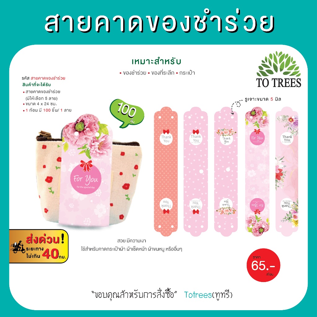 Totrees สายคาดของชำร่วย- ของที่ระลึก มี100ชิ้น มีให้เลือก 5 ลาย ลดล้างสต๊อก รหัส สายคาดของชำร่วย