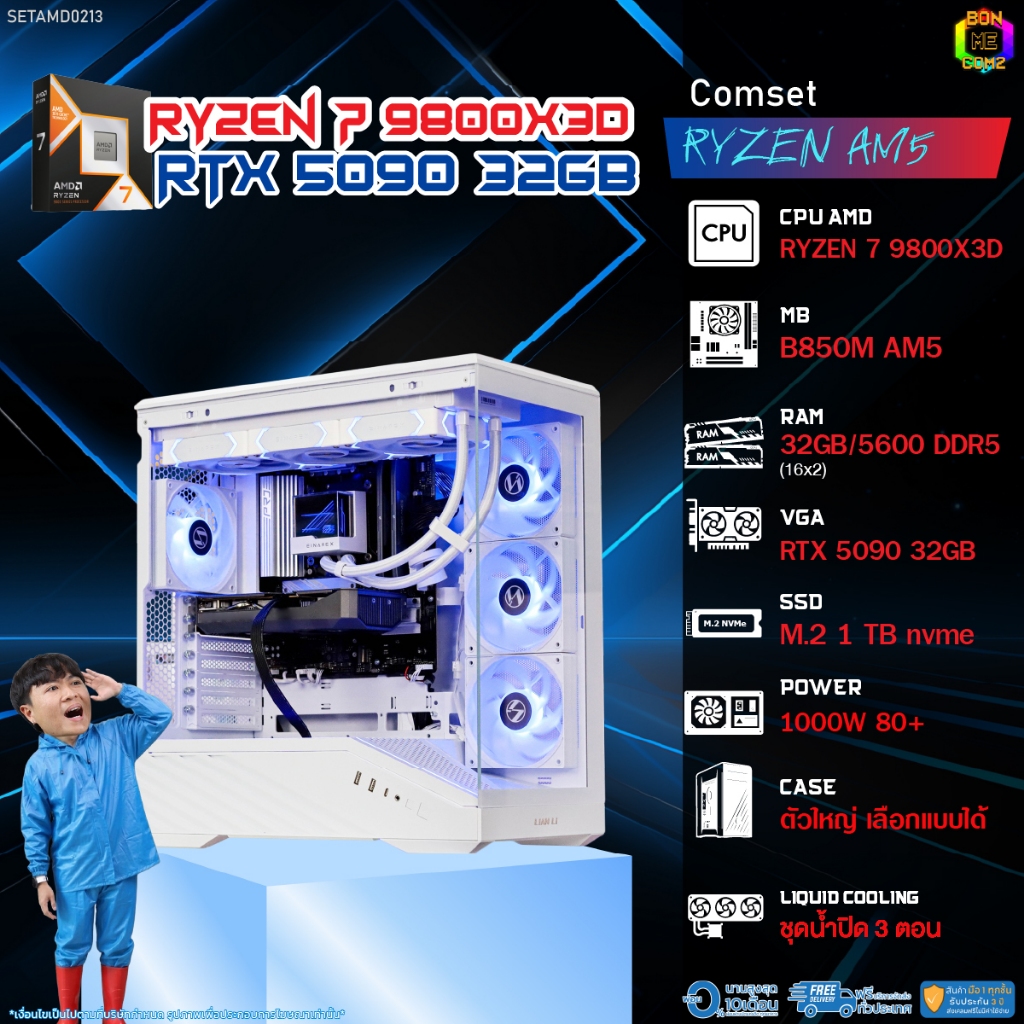 BONMECOM2 คอมประกอบ / CPU AMD AM5 RYZEN 7 9800X3D / RTX 5090 32GB / Case ตัวใหญ่เลือกแบบได้