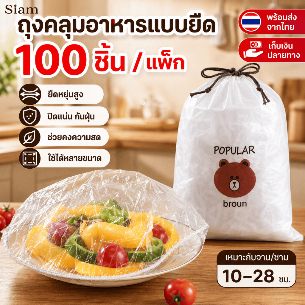 Siam ถุงคลุมอาหารแบบยางยืด 100ชิ้น ฝาครอบอาหาร ถุงคลุมชาม กันฝุ่น ถนอมอาหาร ใช้ในครัว