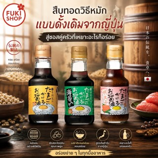 Teraoka Dashi Soy Sauce for Eggs 150ml ซอสไข่ดาว ซอสถั่วเหลืองนำเข้าจากญี่ปุ่น ของแท้💯%สวย