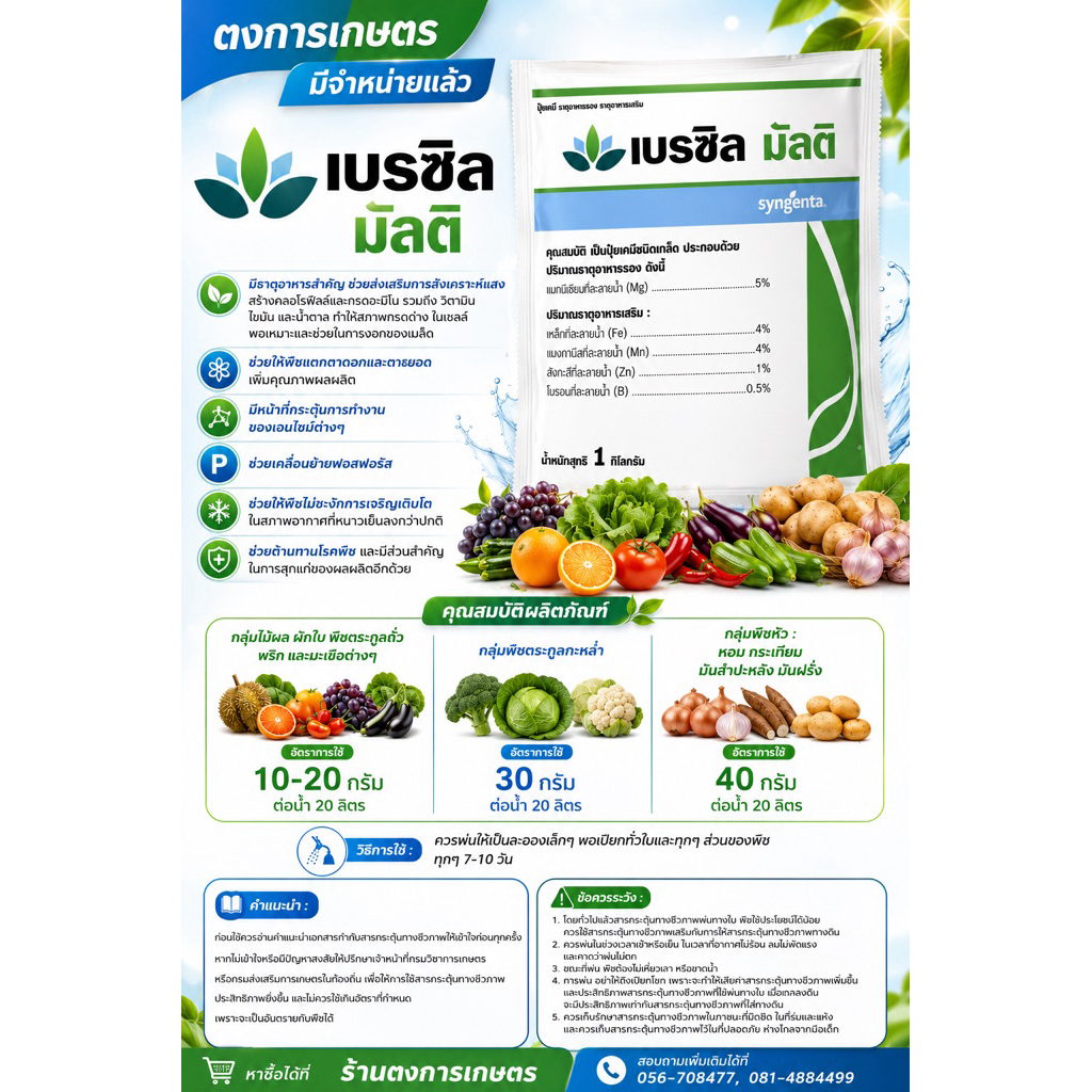 เบรซิล มัลติ ซินเจนทา ขนาด 1 กิโลกรัม ธาตุอาหารสำคัญ ช่วยส่งเสริมการสังเคราะห์แสง สร้างคลอโรฟิลล์และกรดอะมิโน แตกตาดอก