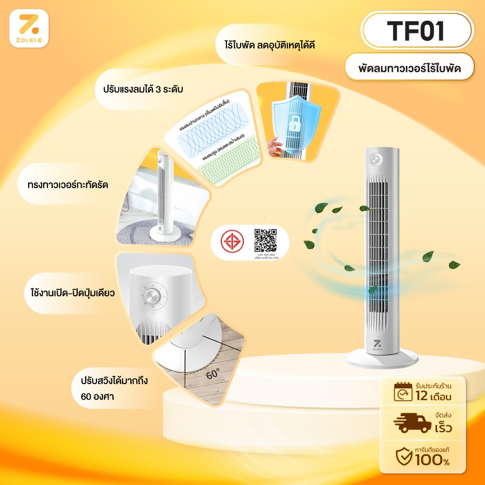 ZOLELE พัดลม พัดลมทาวเวอร์ Smart Tower Fan พัดลมไร้ใบพัด ปรับได้ 3 ระดับ ทำความเย็นได้อย่างรวดเร็ว TF01-TF02