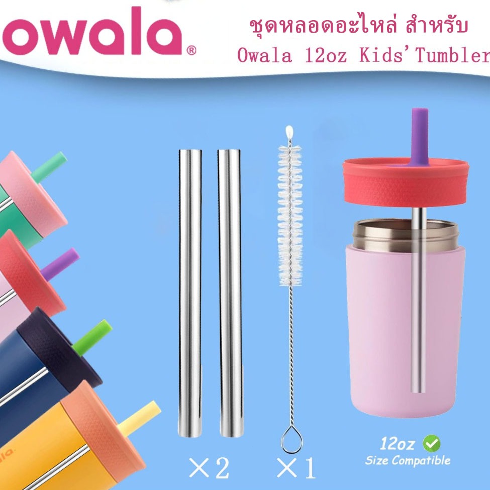 หลอดสเตนเลสเกรด 304 สำหรับ Owala โดยเฉพาะ, อะไหล่แทนขวดรุ่น 12oz, ชุด 2 ชิ้น + แปรงทำความสะอาด