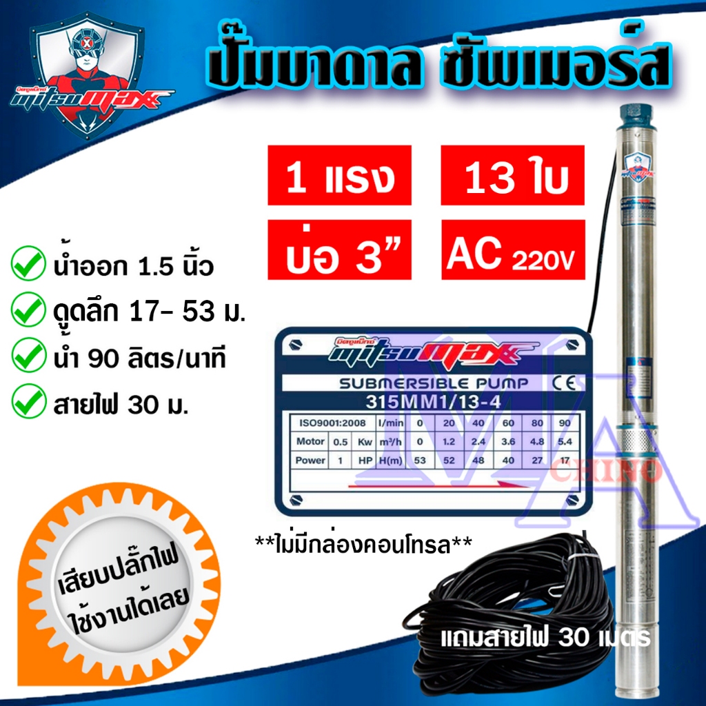 ปั๊มบาดาล ซัมเมอร์ส 1.5 นิ้ว 1 แรง 13 ใบพัด บ่อ 3 AC ซับเมิร์ส ซัพเมอร์ส บ่อบาดาล ดูดน้ำลึก MITSUMAX (315MM1/13-4)