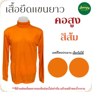 เสื้อยืด พระ แขนยาว ผ้าฝ้าย ไม่หนา ใส่ทำงาน กันหนาว เสื้อพระ เณร เสื้อ ผ้าพระ สังฆภัณฑ์ (ร้าน เพื่อนบุญ)