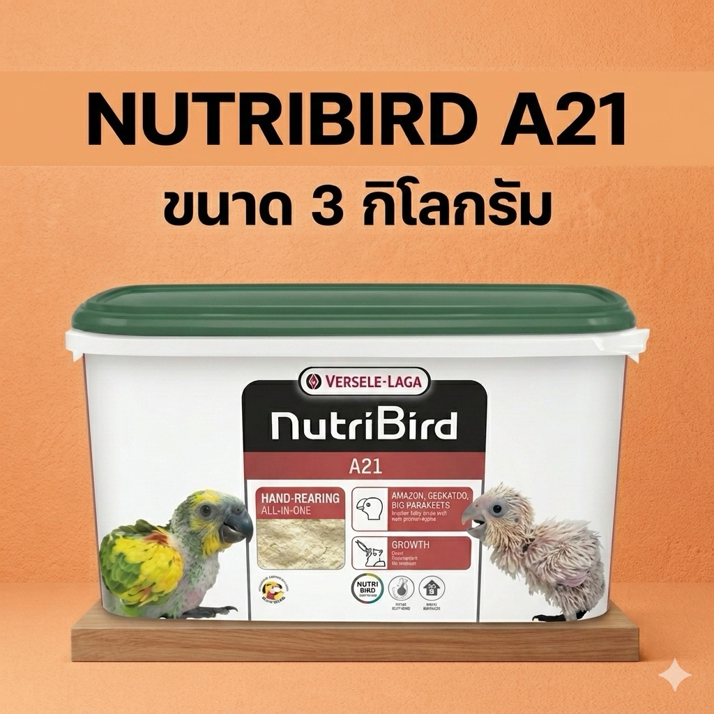 Nutribird A21 อาหารนกลูกป้อนทุกสายพันธุ์ ขนาดถัง 3กิโลกรัม