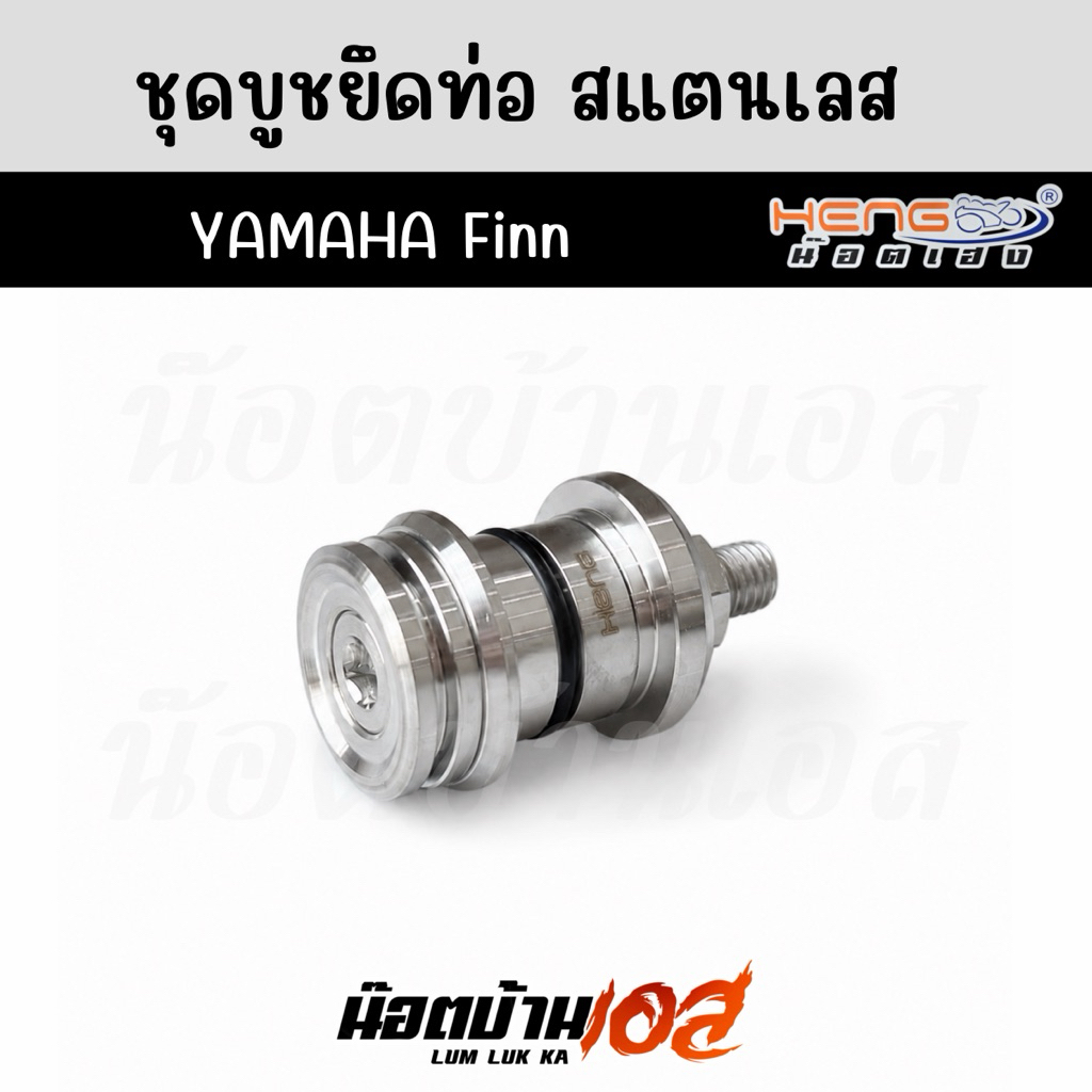 บูชยึดท่อ Yamaha Finn งานเฮงสกรู